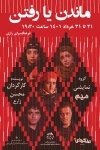نمایش «ماندن یا رفتن» در شهرستان ورامین روی صحنه است 2