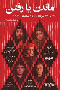 به کارگردانی محسن زارع

نمایش «ماندن یا رفتن» در شهرستان ورامین روی صحنه است