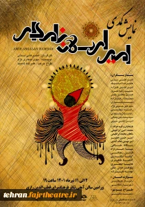 عاشقانه ای ایرانی

«امیرارسلان نامدار» در ورامین روی صحنه می‌رود