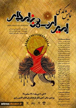 عاشقانه ای ایرانی

«امیرارسلان نامدار» در ورامین روی صحنه می‌رود