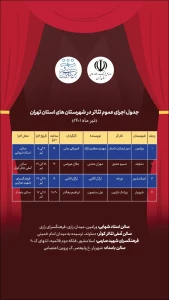 از سوی انجمن هنرهای نمایشی استان منتشر شد

جدول اجرای عمومی تئاتر در شهرستان‌های تهران در تیرماه