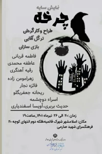 کارگردان نمایش خبر داد

اجرای نمایش سایه (چرخه) برای اولین بار در شهرستان اسلامشهر