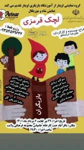 به کارگردانی علیرضا ترامشلو

«لچک قرمزی» به قرچک می‌رود
