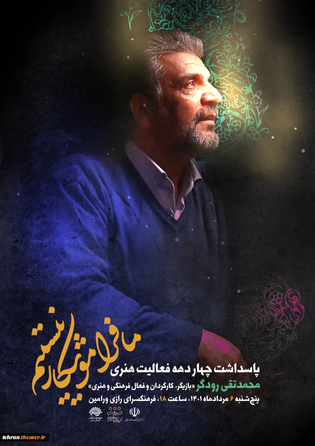 آیین پاسداشت محمدتقی رودگر برگزار می‌شود 2