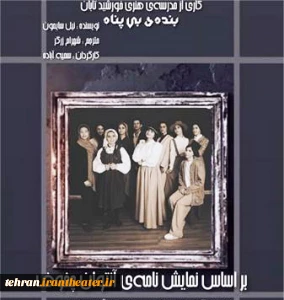 کارگردان نمایش خبر داد

اجرای نمایش بنده بی پناه در شهرستان رباط کریم
