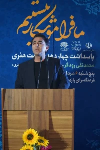 پاسداشت چهار دهه فعالیت هنری استاد محمد تقی رودگر