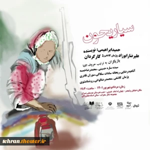 بر اساس داستان گیله مرد

سیاریحون در مجموعه تئاتر محراب روی صحنه می‌رود