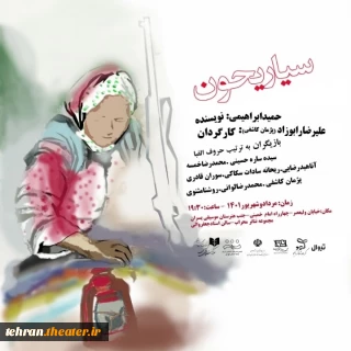 بر اساس داستان گیله مرد

سیاریحون در مجموعه تئاتر محراب روی صحنه می‌رود