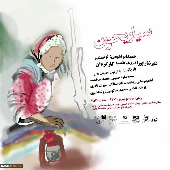 نمایش سیاریحون برگرفته از داستان گیله مرد نوشته "بزرگ علوی" که به قلم حمید ابراهیمی دراماتورژی خلق شده است، در مجموعه تئاتر محراب به روی پرده نمایش می رود 2