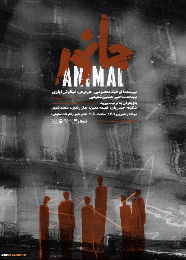 نمایش "جانور" به کارگردانی "کیانوش ایازی" در تئاتر شهر سالن کارگاه نمایش بلیت‌فروشی هفته دوم خود را آغاز کرد. 2