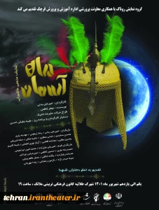 «ماه آسمان» زندگی دختر شهید مدافع و حضرت رقیه (س) را روایت می‌کند