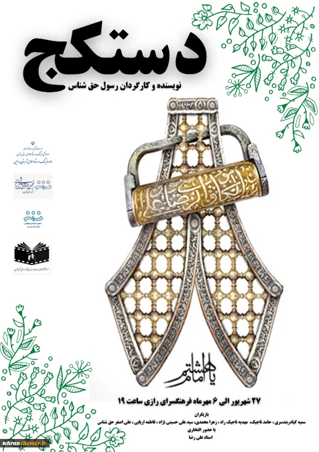 فرهنگسرای رازی میزبان «دستکج» می‌شود 2
