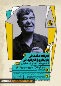 با حضور استاد سهراب سلیمی

کارگاه بازیگری و کارگردانی سهراب سلیمی در رباط کریم و پرند برگزار می‌شود