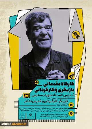 با حضور استاد سهراب سلیمی

کارگاه بازیگری و کارگردانی سهراب سلیمی در رباط کریم و پرند برگزار می‌شود