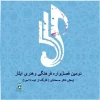 فراخوان بخش صحنه‌ای دومین فصل‌واره فرهنگی و هنری ایثار منتشر شد 2