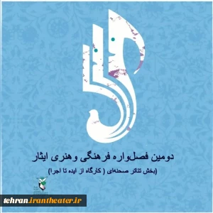 دومین فصل واره ایثار برگزار می شود

فراخوان بخش صحنه‌ای دومین فصل‌واره فرهنگی و هنری ایثار منتشر شد