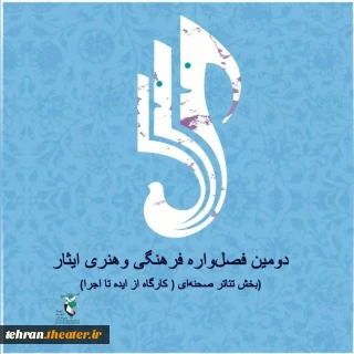 دومین فصل واره ایثار برگزار می شود

فراخوان بخش صحنه‌ای دومین فصل‌واره فرهنگی و هنری ایثار منتشر شد
