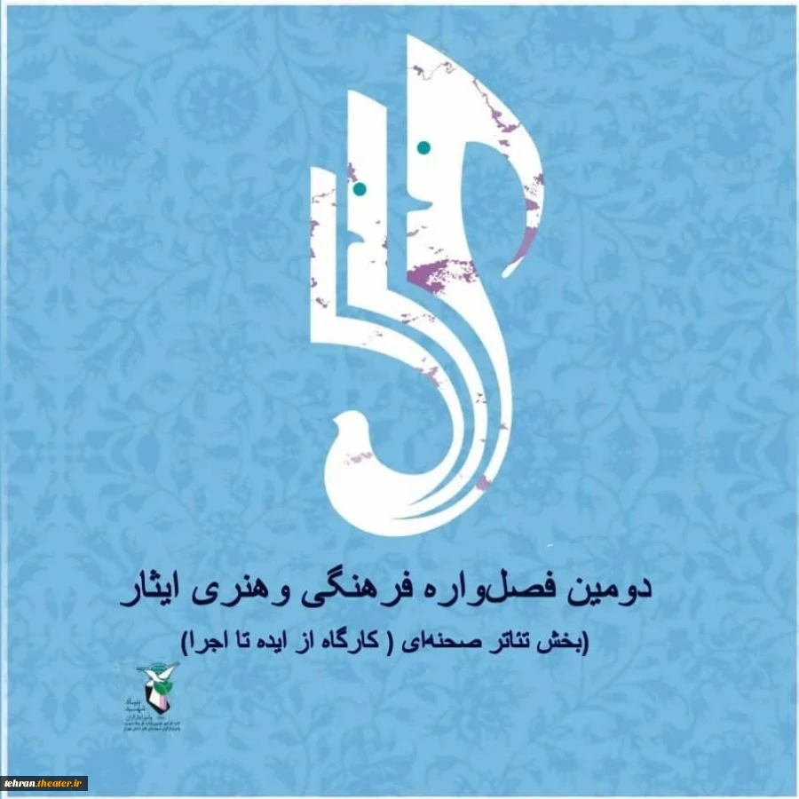 فراخوان بخش صحنه‌ای دومین فصل‌واره فرهنگی و هنری ایثار منتشر شد 2