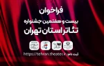 فراخوان بیست و هفتمین جشنواره تئاتر استان تهران منتشر شد. 3