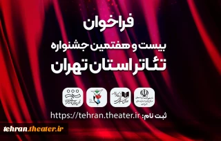 فراخوان بیست و هفتمین جشنواره تئاتر استان تهران منتشر شد