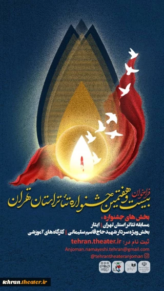 با رویکرد تشریح فراخوان

نشست هم‌اندیشی جشنواره تئاتر استان تهران برگزار می‌شود