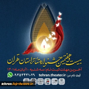 آخرین مهلت ثبت نام در جشنواره تئاتر استان تهران اعلام شد