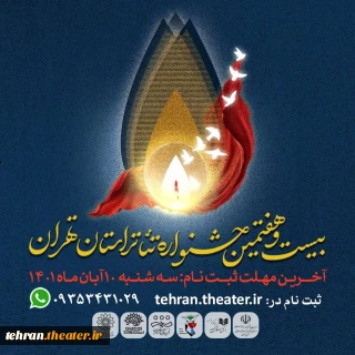 آخرین مهلت ثبت نام در جشنواره تئاتر استان تهران اعلام شد