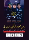 شهرستان‌های استان تهران میزبان اجراهای «چهل چراغ» فصل‌واره فرهنگی و هنری «ایثار» می‌شوند 2