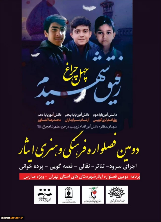 شهرستان‌های استان تهران میزبان اجراهای «چهل چراغ» فصل‌واره فرهنگی و هنری «ایثار» می‌شوند 2