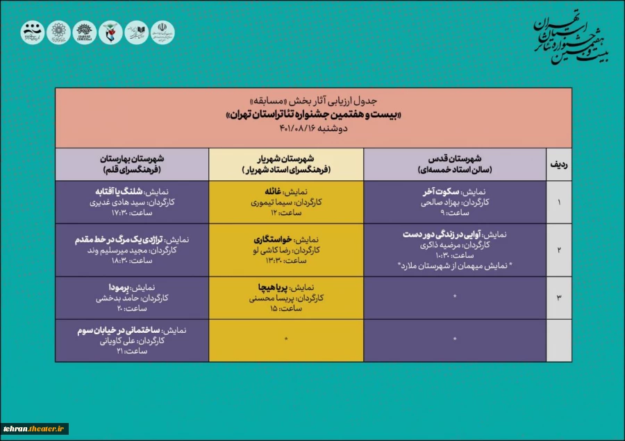 ارزیابی آثار بخش مسابقه بیست و هفتمین جشنواره تئاتر استان تهران آغاز می‌شود 2