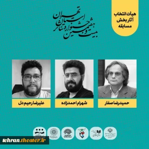با حکم امیرحسین شفیعی

هیئت انتخاب بخش مسابقه جشنواره تئاتر استان تهران معرفی شدند