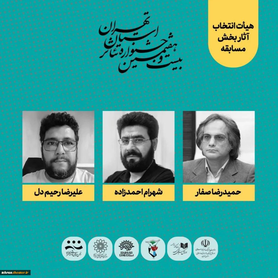 هیات انتخاب بخش مسابقه جشنواره تئاتر استان تهران معرفی شدند 2