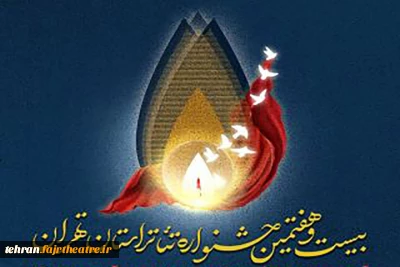 در پردیس تئاتر تهران

آثار بخش ایثار جشنواره تئاتر استان تهران ارزیابی می‌شوند