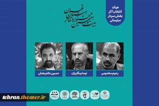 هیئت انتخاب بخش ویژه حاج قاسم سلیمانی جشنواره تئاتر استان تهران معرفی شدند