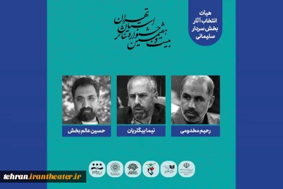 هیئت انتخاب بخش ویژه حاج قاسم سلیمانی جشنواره تئاتر استان تهران معرفی شدند
