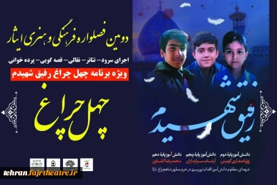 ویژه‌برنامه چهل‌چراغ در شهرستان پاکدشت و اسلامشهر برگزار می‌شود