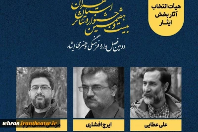 هیئت انتخاب آثار بخش ایثار جشنواره تئاتر استان تهران معرفی شد