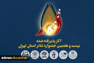 آرای هیئت انتخاب آثار اعلام شد

معرفی آثار راه‌یافته به جشنواره تئاتر استان تهران