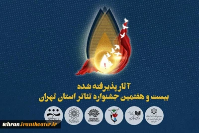 آرای هیئت انتخاب آثار اعلام شد

معرفی آثار راه‌یافته به جشنواره تئاتر استان تهران