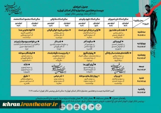 جدول اجراهای بیست وهفتمین جشنواره تئاتر استان تهران منتشر شد