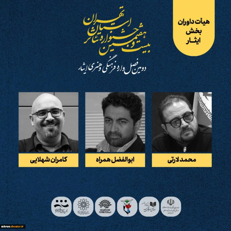 هیئت‌داوران بخش ایثار جشنواره تئاتر استان تهران معرفی شدند 2