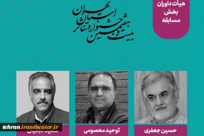 هیئت‌داوران بخش مسابقه جشنواره تئاتر استان تهران معرفی شدند