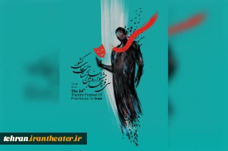 جشنواره تئاتر استان تهران به ایستگاه پایانی رسید