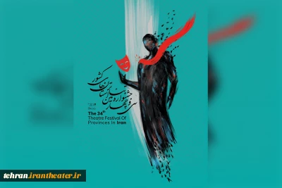 جشنواره تئاتر استان تهران به ایستگاه پایانی رسید