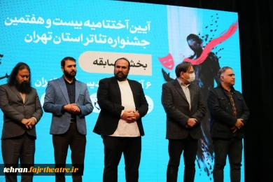 گالری عکس اختتامیه بیست هفتمین جشنواره تئاتر استان تهران