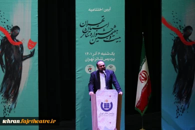 گالری عکس اختتامیه بیست هفتمین جشنواره تئاتر استان تهران