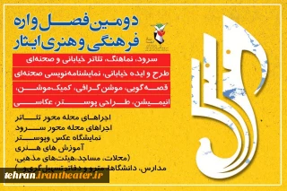 آثار بخش تئاتر مردمی بچه‌های مسجد فصل‌واره ایثار معرفی شدند