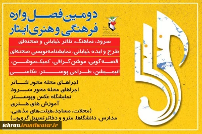 آثار بخش تئاتر مردمی بچه‌های مسجد فصل‌واره ایثار معرفی شدند