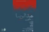 نمایش «عبدالرضا» به نویسندگی مهدی همتی و کارگردانی هومن رهنمون در سالن سمندریان تماشاخانه­ ایران­شهر به صحنه می‌رود 2