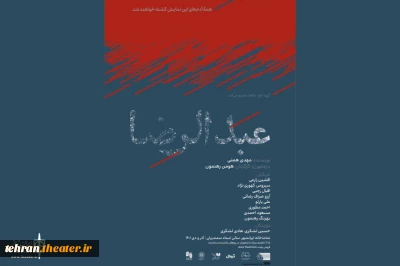 عبدالرضا به تماشاخانه ایرانشهر می‌آید

نمایش «عبدالرضا» در تماشاخانه­ ایران­شهر به صحنه می‌رود